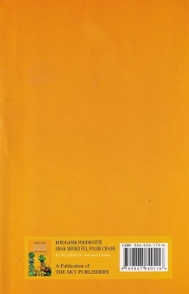  বৈজ্ঞানিক পদ্ধতিতে শাকসবজি ফুল ফল চাষ